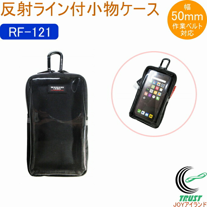 楽天市場】ワーカーズレーベル 反射ライン付小物ケース RF-121 バッグ