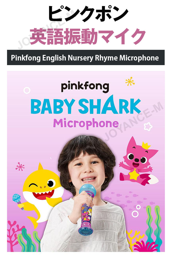楽天市場】【PINKFONG】ピンクフォンマイク - 英語子供の歌/Pinkfong