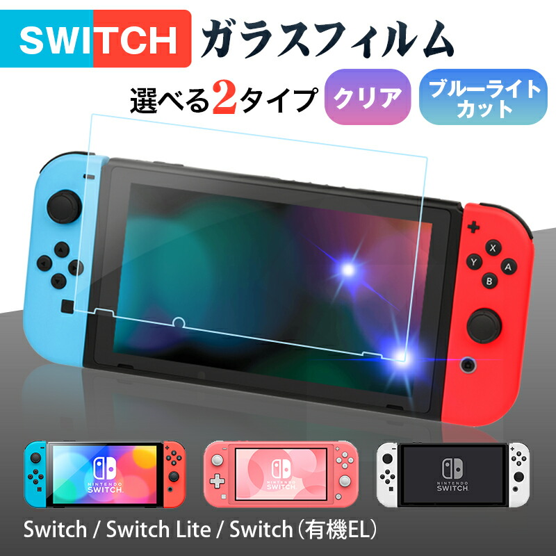 楽天市場】Nintendo Switch 用 強化ガラスフィルム 有機ELモデル