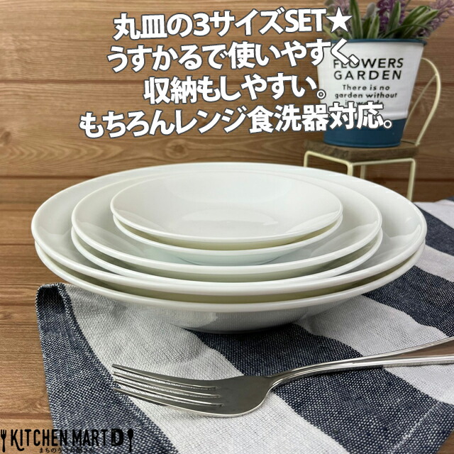 楽天市場】うすかる 白磁 美濃焼 食器 セット YK丸皿 3サイズ×各2枚SET