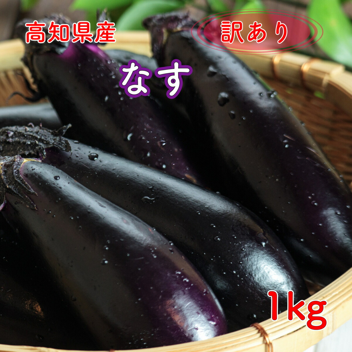 楽天市場】高知県産 なす 茄子 なすび ナス 訳あり 1kg 国産 わけあり