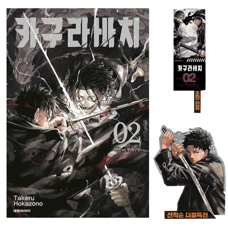 楽天市場】【ダブル特典版/韓国版】 カグラバチ 2 ( 初版限定付録