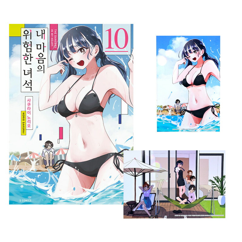 楽天市場】【初版特典付き/韓国版】 僕の心のヤバイやつ 10巻 ( 僕ヤバ