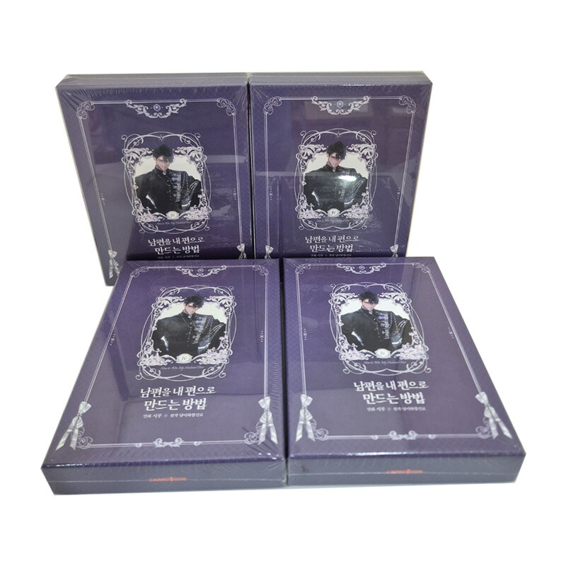 楽天市場】【受注販売/韓国 限定版】 夫を味方にする方法 4 ( 豪華付録