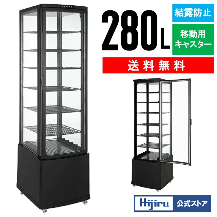 楽天市場】【立春セール!!】 280L 黒 大型 4面ガラス 冷蔵ショー