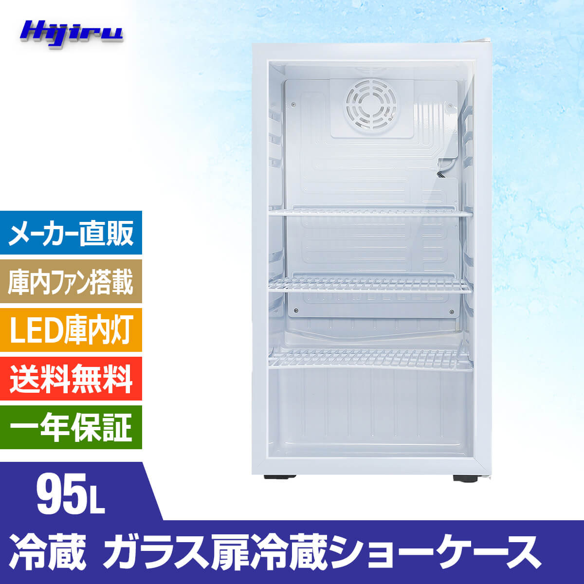 楽天市場】【立春目玉商品！】 95L 白 ガラス扉 冷蔵ショーケース 小型