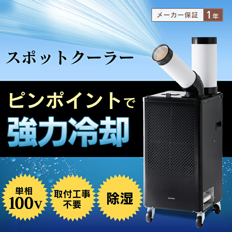 楽天市場】スポットクーラー アイリスオーヤマ 業務用 クーラー 小型