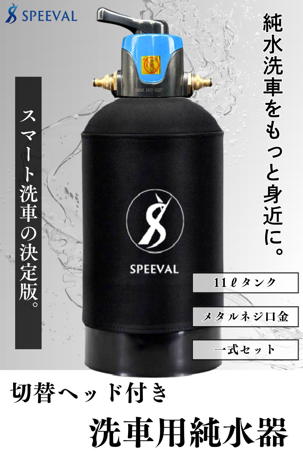 楽天市場】SPEEVAL 純水器 洗車用【切替ヘッド セット】11Lタンク FRP