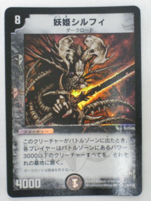 楽天市場】妖姫シルフィ(5/110)【デュエルマスターズシングルカード