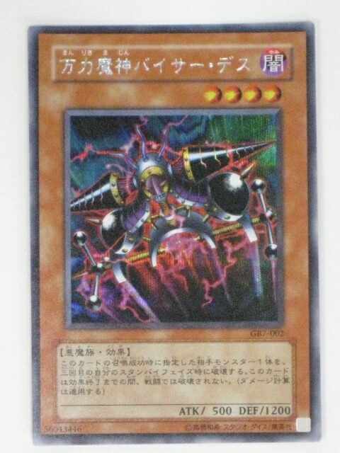 楽天市場】万力魔神バイサー・デス(GB7-002)遊戯王カード、遊戯王OCG