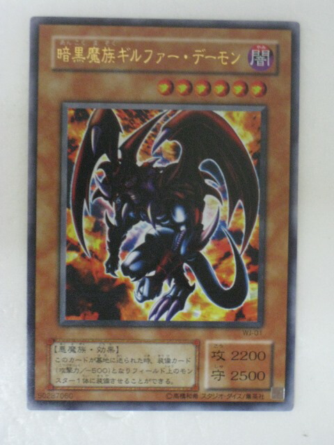 楽天市場】遊戯王 カード暗黒魔族ギルファー・デーモン（WJ-01