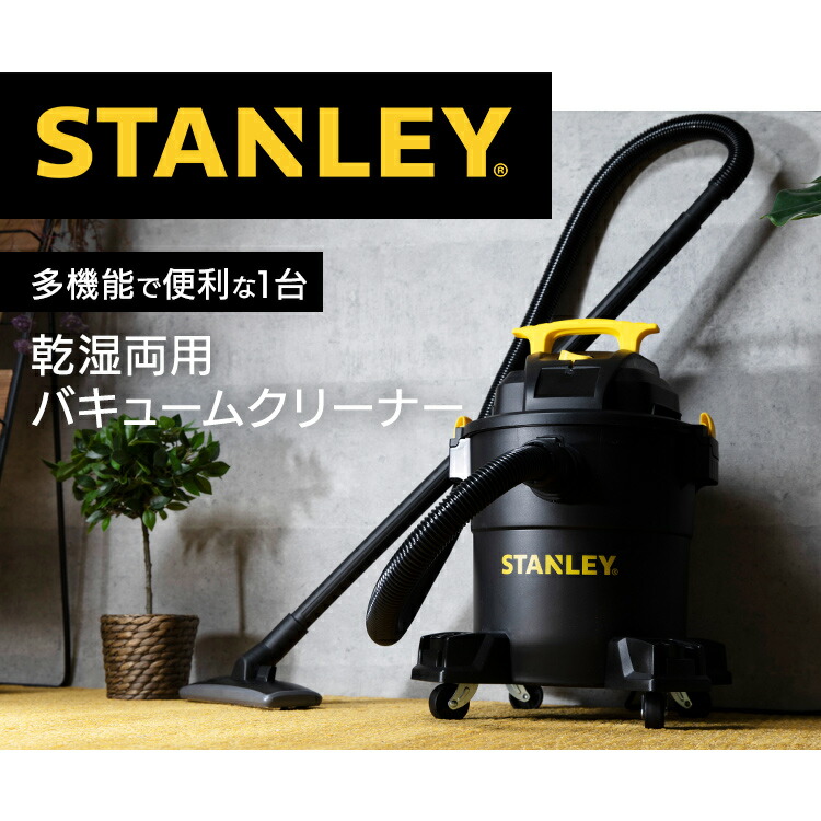 楽天市場】バキュームクリーナー STANLEY 乾湿両用 ロングホース