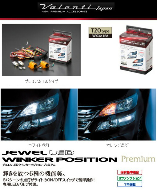 楽天市場】Valenti 【ヴァレンティ】ジュエルLEDウインカーポジション
