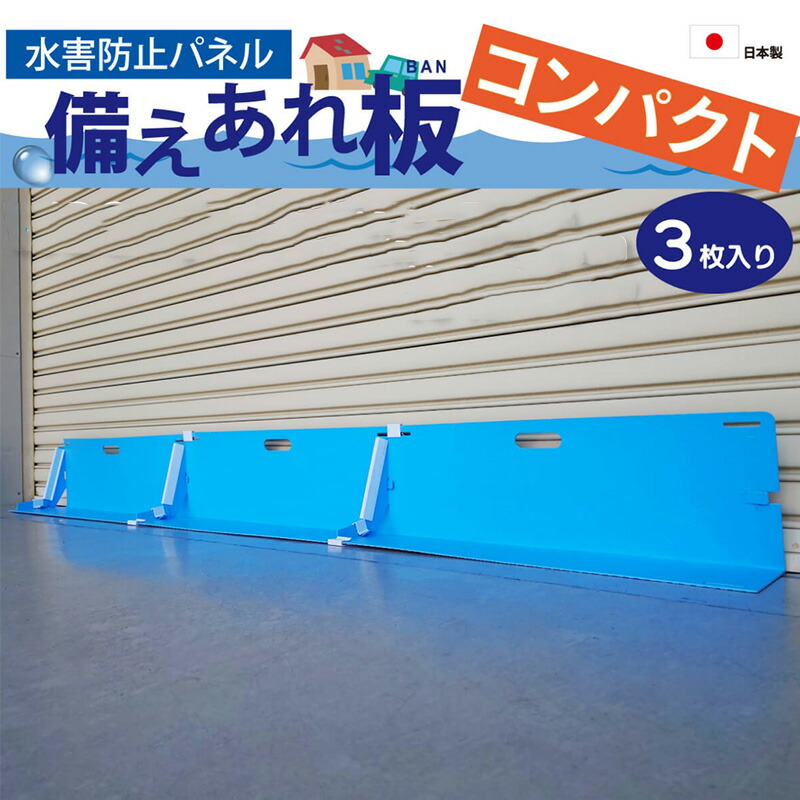 楽天市場】日大工業 水害防止パネル「 備えあれ板 コンパクト」 3枚