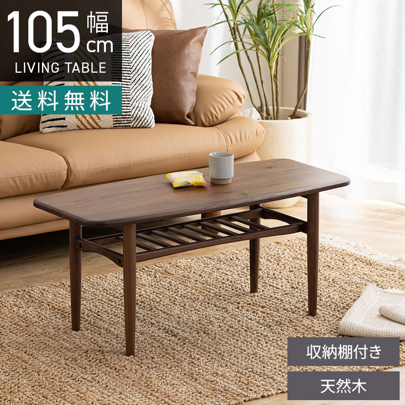 ローテーブル ウォールナット無垢」の人気商品一覧 | 安い商品を通販