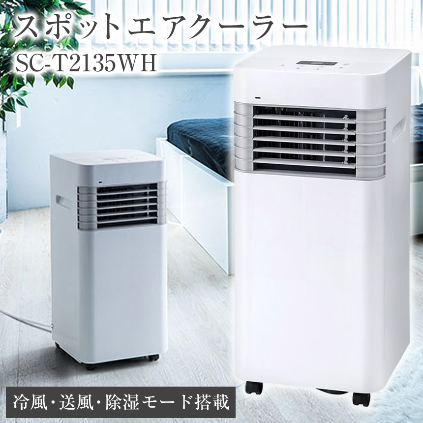楽天市場】【送料無料】スポットエアクーラー SC-T2135 スリーアップ