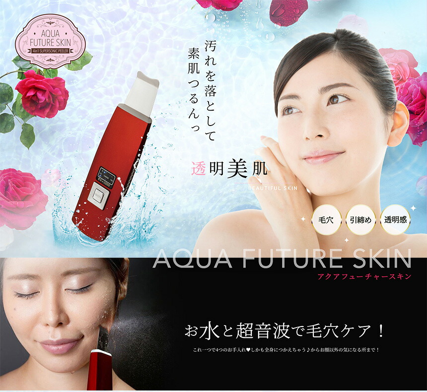 4in1 AQUA FUTURE SKIN ピーリング 美顔器 限定美顔器・マッサージ