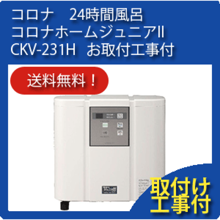 楽天市場】CKV-231H コロナ工業 24時間風呂 コロナホームジュニアII