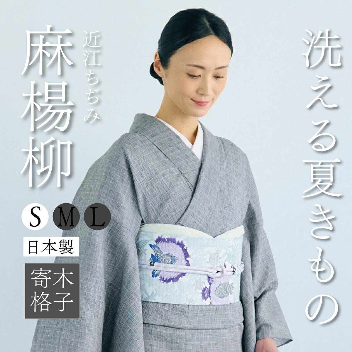 楽天市場】【CHIKUMO-千雲-】洗える夏きもの 麻楊柳/寄木格子 近江