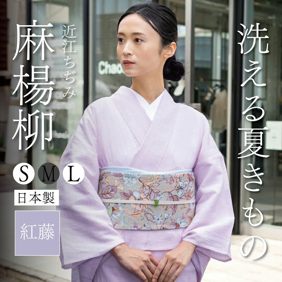 楽天市場】【CHIKUMO-千雲-】洗える夏きもの 麻楊柳/紅藤 近江ちぢみ