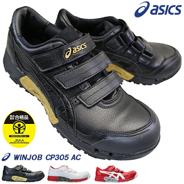 楽天市場】アシックス 安全靴 asics ウィンジョブ CP305 AC メンズ