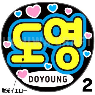 楽天市場】☆蛍光文字使用☆【TREASURE（トレジャー）/DOYOUNG（ドヨン