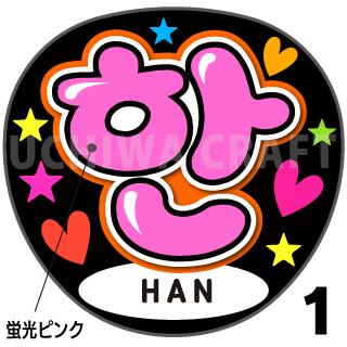 楽天市場】☆蛍光文字使用☆【Stray Kids / ハン(HAN)】☆うちクラ☆の