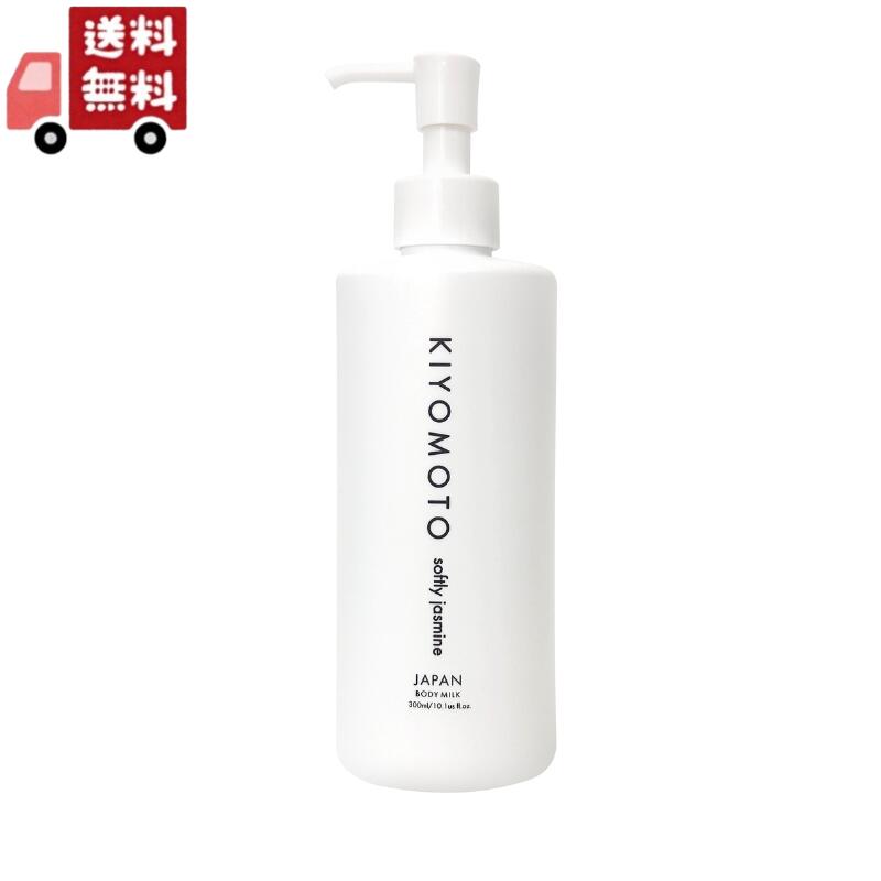 楽天市場】送料無料 KIYOMOTO ボディミルク ソフトリージャスミン