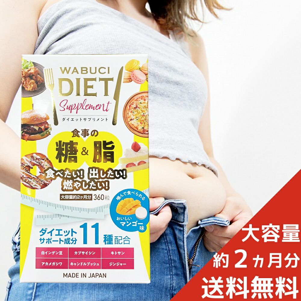 楽天市場】送料無料 【カワラヤ 公式】WABUCI ダイエットサプリメント