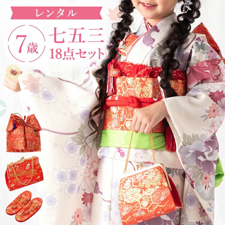 楽天市場】【レンタル】七五三 着物 7歳 四つ身セット(結び帯セット