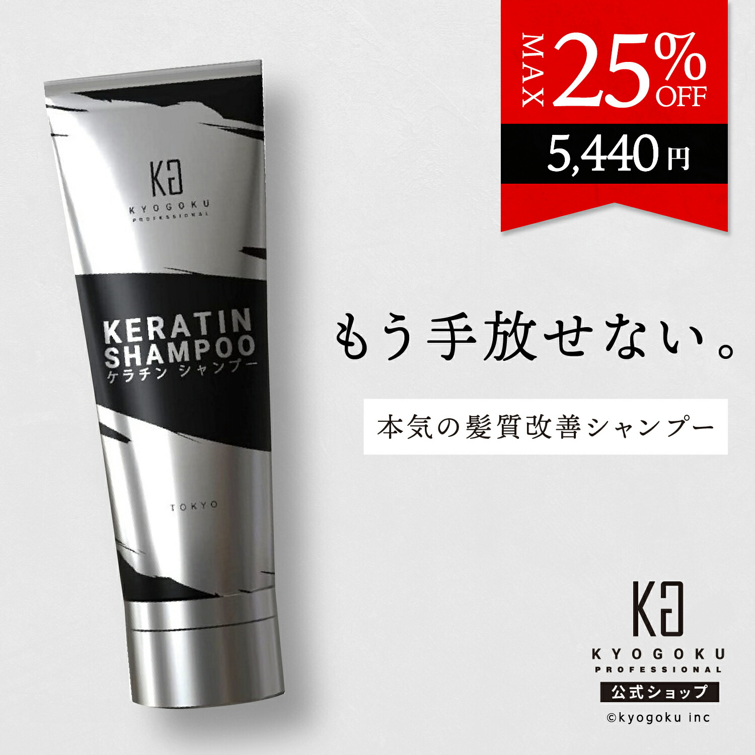 楽天市場】公式 クーポンで最大25%OFF 【 KYOGOKU ケラチンシャンプー