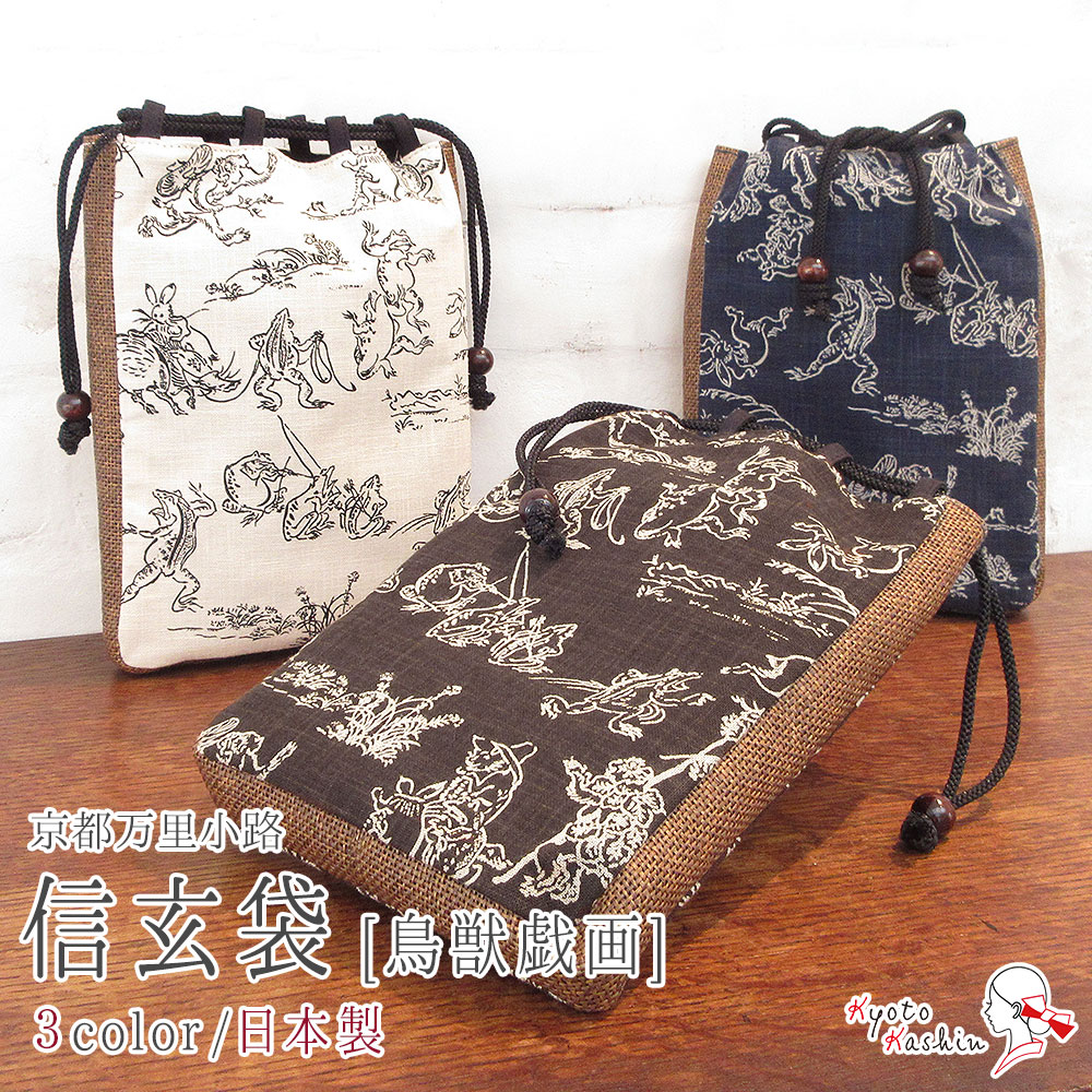 楽天市場】信玄袋 鳥獣戯画 粋 合切袋 日本製 綿 ナイロン お洒落 軽い
