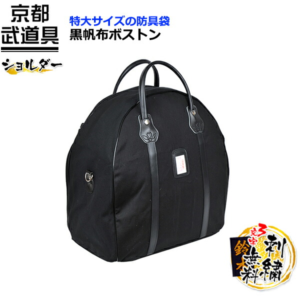 楽天市場】【剣道 防具袋】黒帆布ボストン 【防具袋・剣道・剣道 防具
