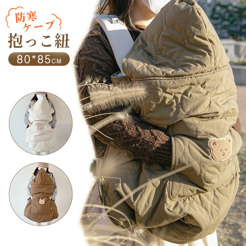 楽天市場】抱っこ紐 防寒 ケープ ベビーカー冬 ブランケットになる