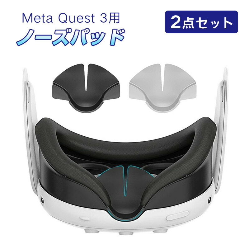 楽天市場】Meta Quest 3対応 ノーズパッド シリコン保護カバー ノーズ