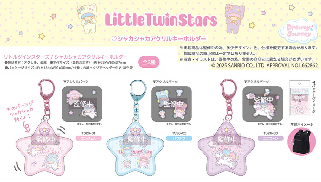 楽天市場】リトルツインスターズ シャカシャカアクリルキーホルダー