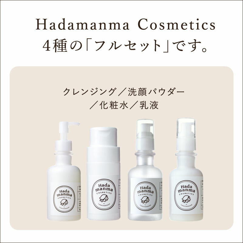 Hadamanmaコスメ4点セット | タマチャンショップ 公式オンラインストア