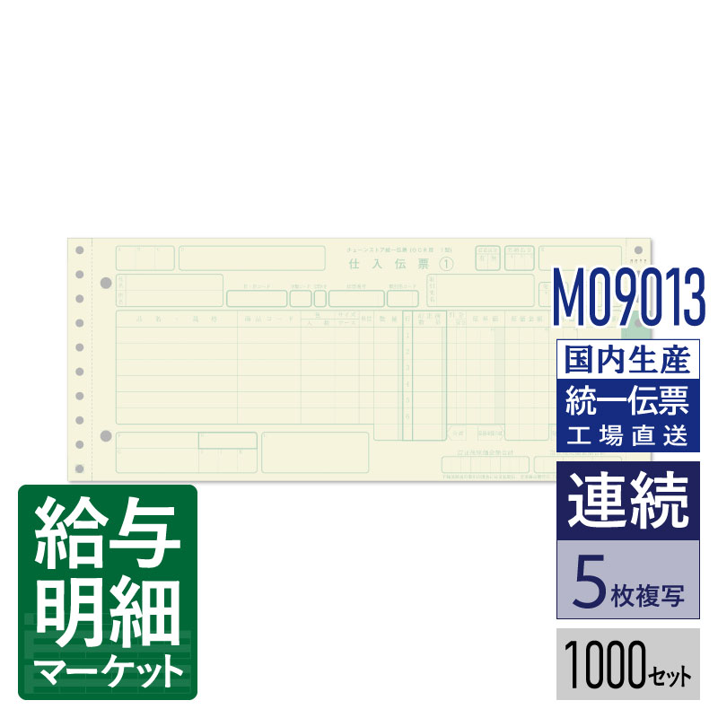 チェーンストア統一伝票」の人気商品一覧 | 安い商品を通販サイトから