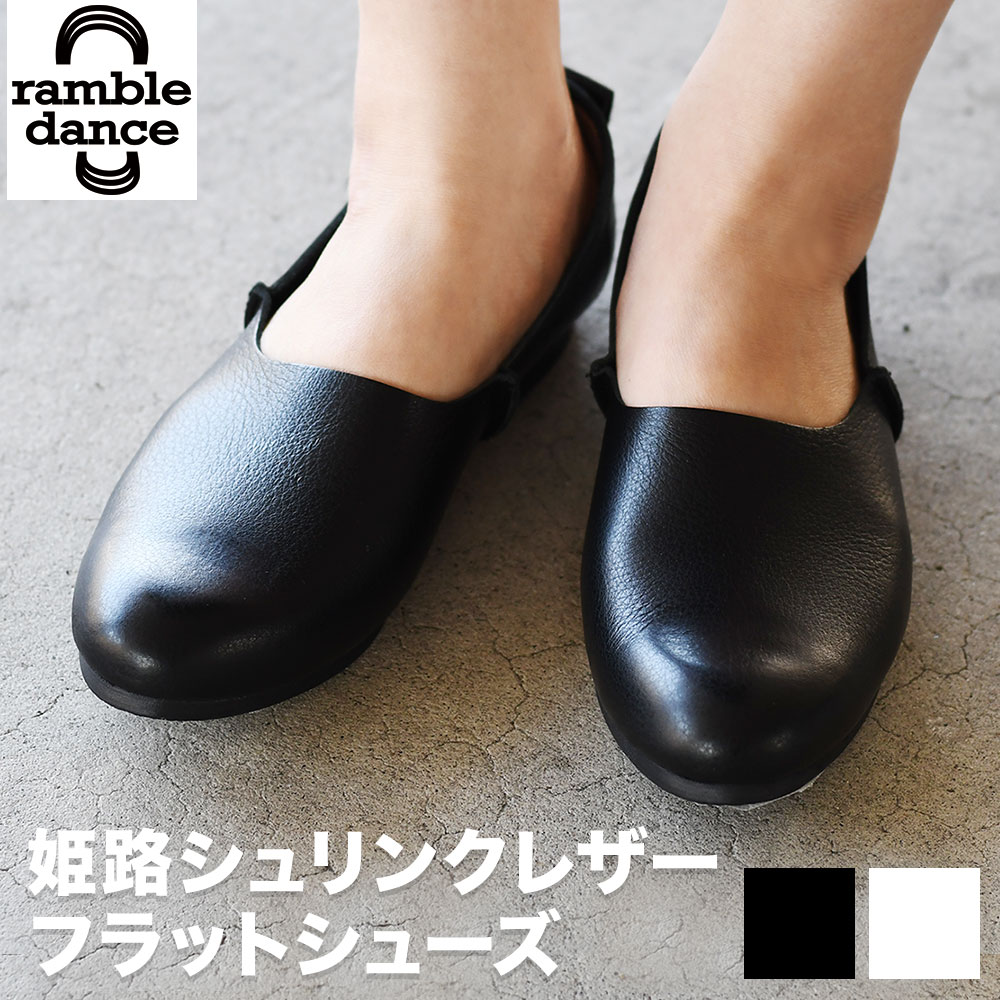 楽天市場】ramble dance ランブルダンス パンプス ぺたんこ 本革