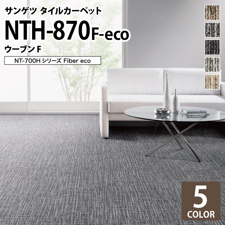 楽天市場】サンゲツ タイルカーペット NTH-870 F-eco ウーブンF NT