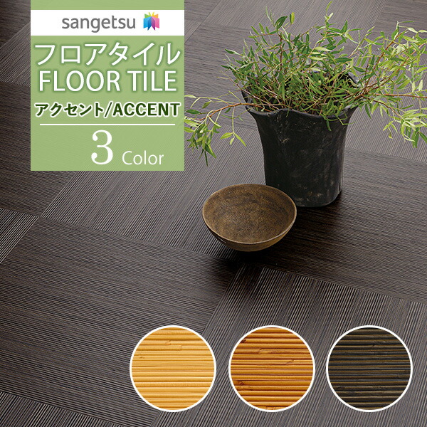 楽天市場】【＊送料無料（わEX便）】サンゲツ フロアタイル FLOOR TILE