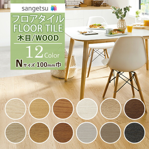楽天市場】【送料無料】【わーるどEX便対象】サンゲツ フロアタイル