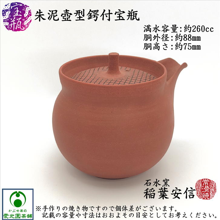楽天市場】朱泥壺型鍔付宝瓶 「かぶせ茶」付き ほうひん 泡瓶 石水窯