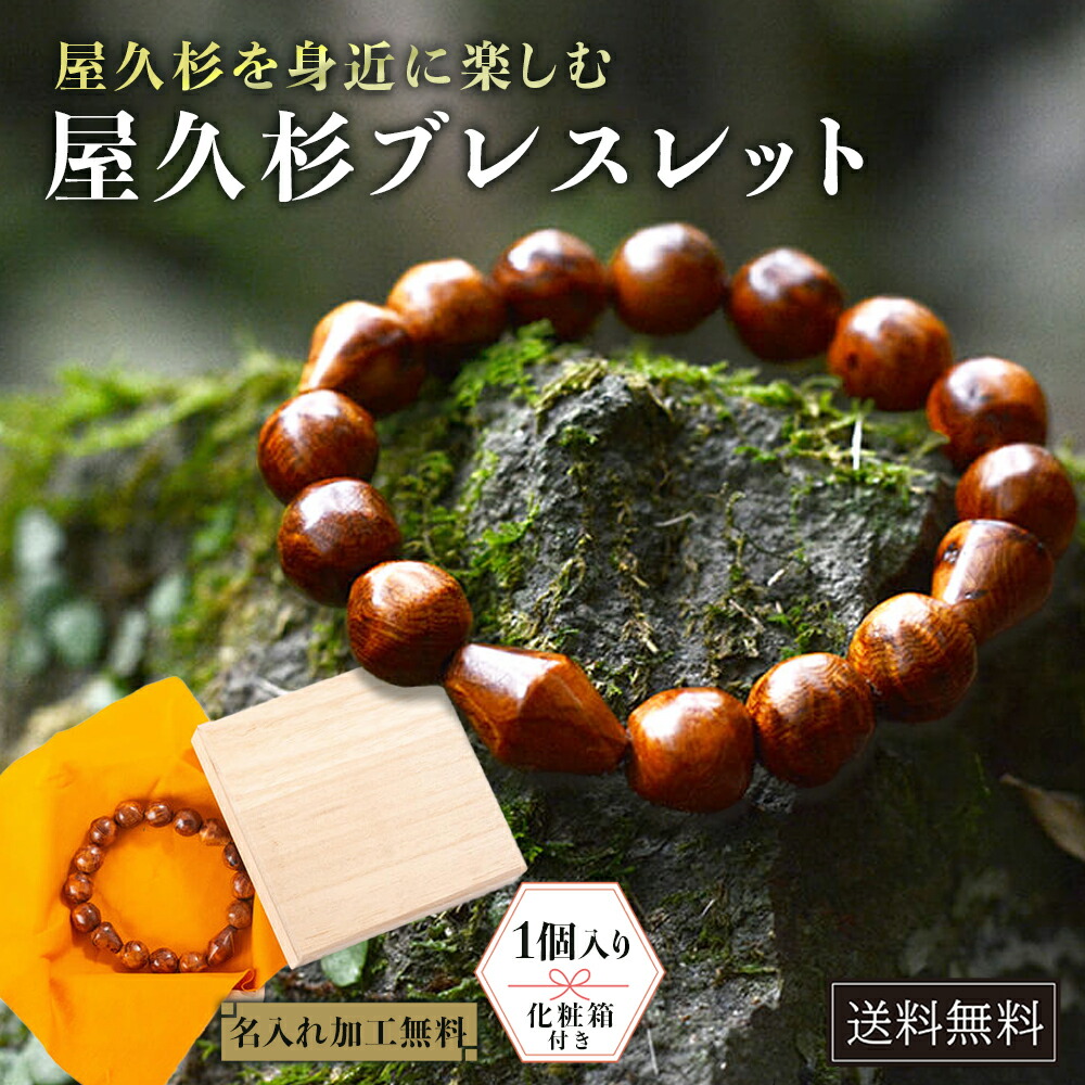 屋久杉 ブレスレット」の人気商品一覧 | 安い商品を通販サイトから探す