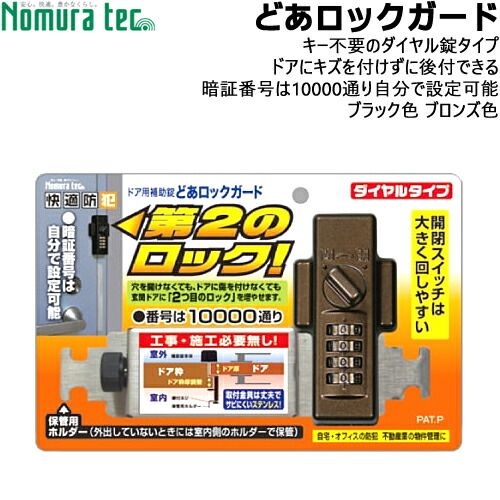 楽天市場】ノムラテック 後付けできるドア用補助錠 どあロックガード