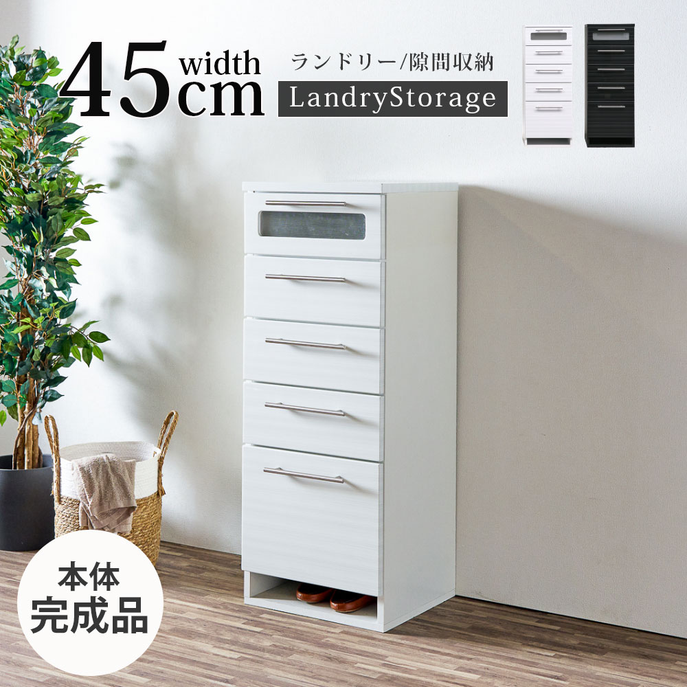 楽天市場】チェスト サニタリー収納 隙間収納 幅45 45幅 サニタリー