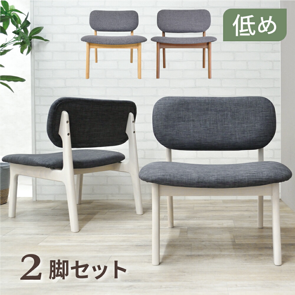 楽天市場】[7%offクーポン3/31まで] ダイニングチェア 2脚セット 低め