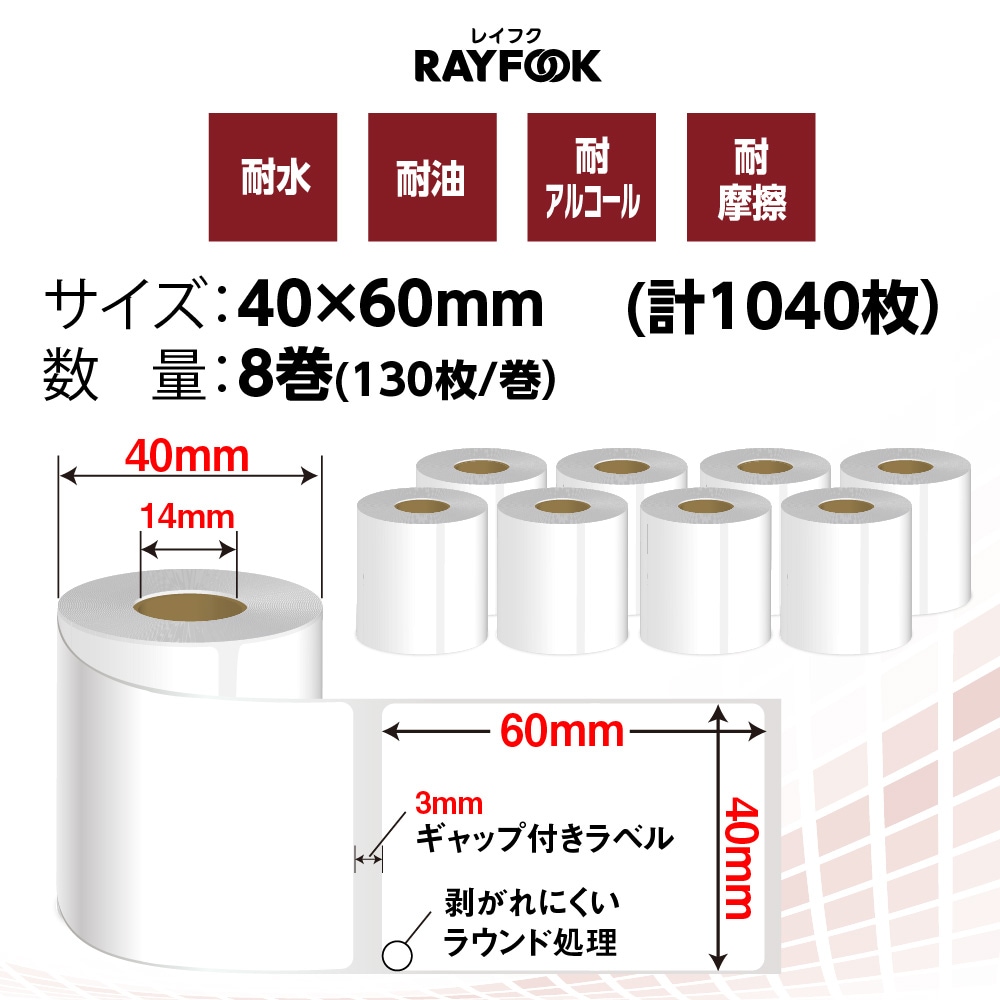 楽天市場】RAYFOOK 徳用 感熱ラベルシール 40×60mm 【130枚×8巻=1040枚