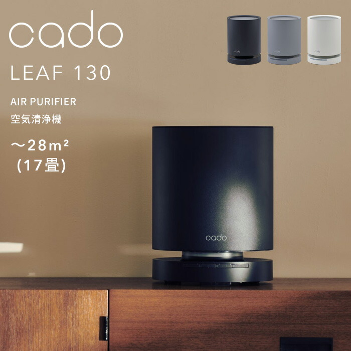 楽天市場】【レビュー特典】 cado(カドー) 『 空気清浄機 LEAF 130