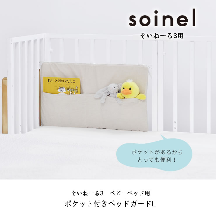 楽天市場】そいねーる3 ベビーベッド専用ポケット付ベッドガードL